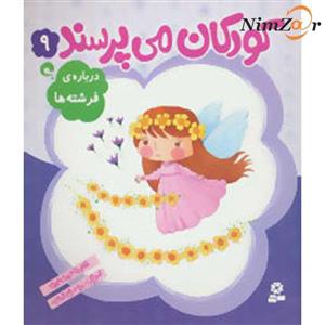 کودکان می پرسند 9 (درباره ی فرشته ها)