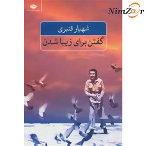 گفتن برای زیبا شدن