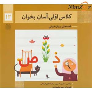 کتاب کلاس اولی آسان بخوان12 - اثر اکرم راستین و ...