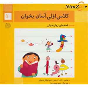 کتاب کلاس اولی آسان بخوان10 - اثر زهرا جلالی فرهانی