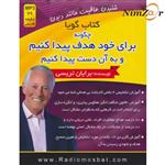 کتاب سخنگو چگونه برای خود هدف پیدا کنیم و به آن دست پیدا کنیم