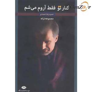 کنار تو فقط آروم می شم (مجموعه ترانه)