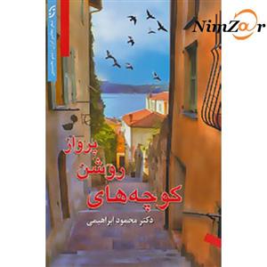کتاب کوچه های روشن پرواز اثر محمود ابراهیمی