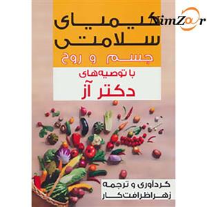 کیمیای سلامتی جسم و روح با توصیه های دکتر آز
