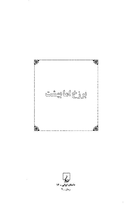 برزخ اما بهشت