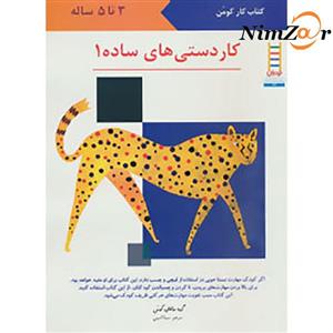 کاردستی های ساده 1 (کتاب کار کومن)