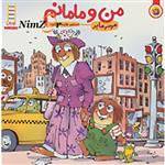 کتاب من‌ و ‌مامانم اثر مرسر مایر