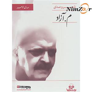 کتاب سخنگو صدای شاعر 4 (شعر و صدای م.آزاد)