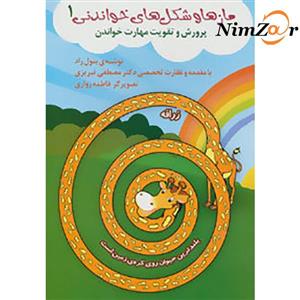 مازها و شکل های خواندنی 1 (پرورش و تقویت مهارت خواندن)