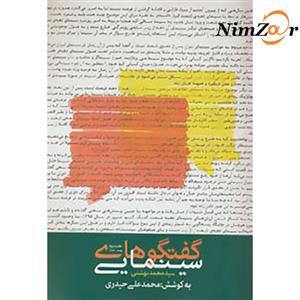 گفتگوهای سینمایی سید محمد بهشتی 2 (1395-1374)