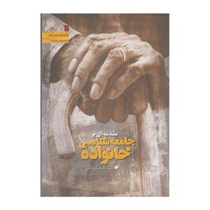 کتاب مقدمه ای بر جامعه شناسی خانواده اثر باقر ساروخانی