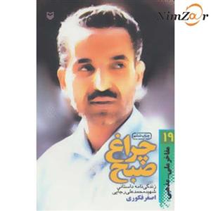 مفاخر ملی-مذهبی19 (چراغ صبح:زندگی نامه داستانی شهید محمدعلی رجایی)