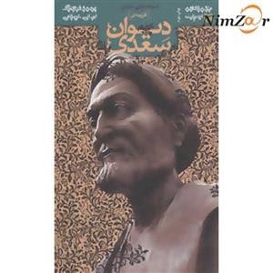 متون کهن ادبیات (گزیده ی دیوان سعدی)