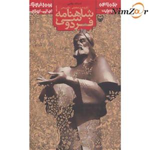 متون کهن ادبیات (گزیده ی تحلیلی-تشریحی شاهنامه فردوسی)