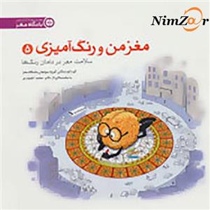مغز من و رنگ آمیزی 5 (سلامت مغز در دامان رنگ ها:باشگاه مغز)