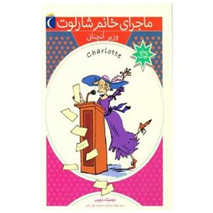 ماجرای خانم شارلوت وزیر آنچنانی اثر دومنیک دمرس