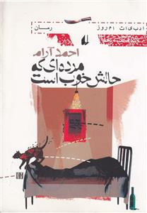 مرده ای که حالش خوب است