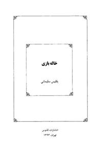 خاله بازی 