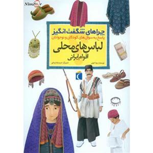 چراهای شگفت انگیز (لباس های محلی اقوام ایرانی) 