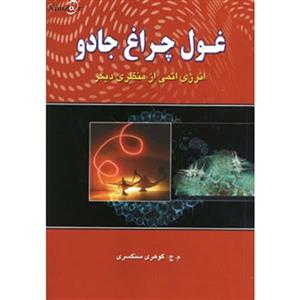 کتاب غول چراغ جادو اثر م.ج.گوهری سنگسری