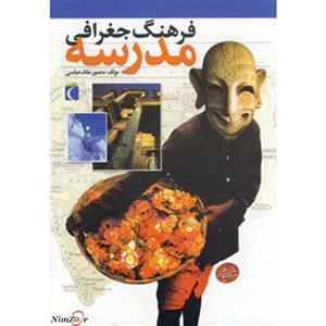فرهنگ جغرافی مدرسه