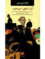 لرد اجور می‎میرد