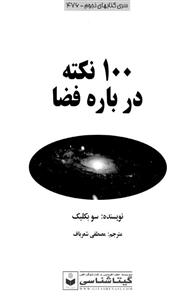 100 نکته درباره فضا 