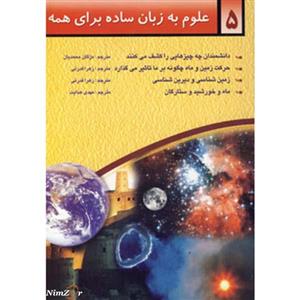 علوم به زبان ساده برای همه 5