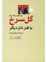 گل سرخ با هر نام دیگر