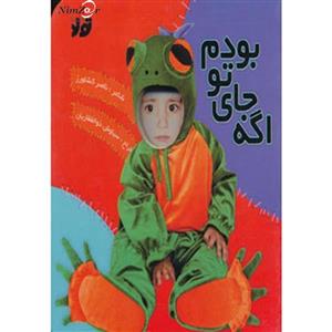 اگه جای تو بودم