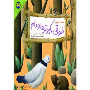 کتاب طوقی، کبوترها و دام اثر ناصر کشاورز 