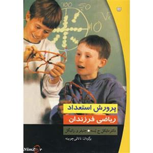 پرورش استعداد ریاضی فرزندان