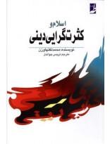 اسلام و کثرت‌گرایی دینی