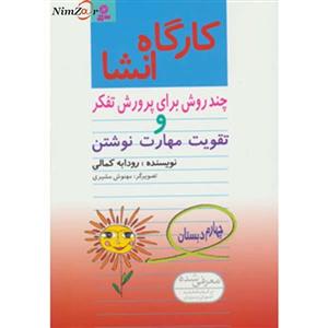  چند روش برای پرورش تفکر و تقویت مهارت نوشتن