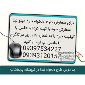 پد موس طرح دلخواه