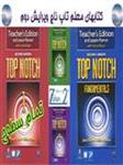 کتابهای معلم ویرایش جدید(دوم) تاپ ناچ top notch second edition teacher's book new tn تمام سطوح کامل 