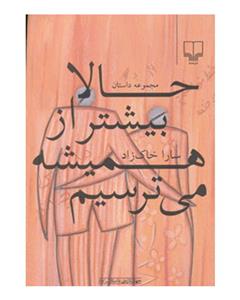 نشر چشمه جهان تازه ی داستان (حالا بیشتر از همیشه می ترسیم)