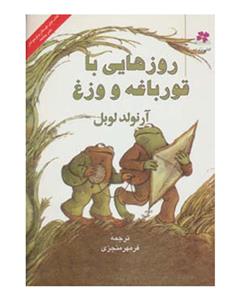 نشر چشمه روزهایی با قورباغه و وزغ