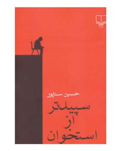 نشر چشمه حسین سناپور - سپیدتر از استخوان