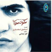 آلبوم موسیقی سکوت مرداب - اسماعیل اسفندیاری 