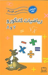 کتاب ریاضیات کانگورو 7 و 8 