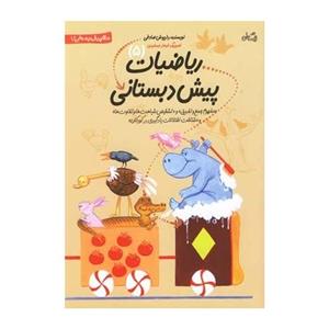 ریاضیات پیش دبستانی 5