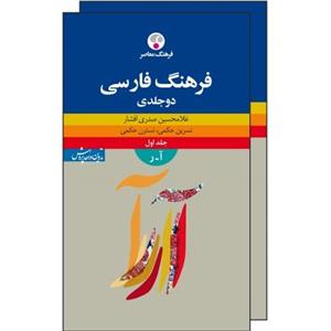 کتاب فرهنگ فارسی 2جلدی اثر غلامحسین صدری افشار 