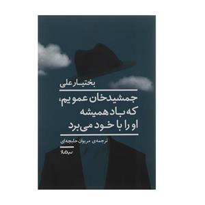 کتاب جمشید خان عمویم که باد همیشه او را با خود می برد اثر بختیار علی 