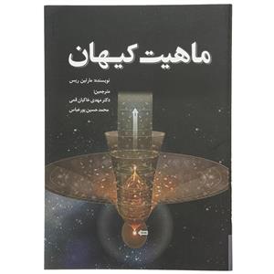   کتاب ماهیت کیهان اثر مارتین ریس