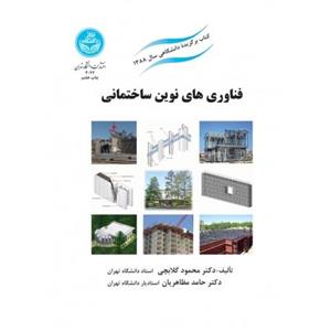 فناوری های نوین ساختمانی 