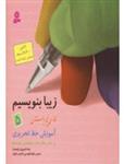 زیبا بنویسیم ج5- فارسی پنجم دبستان، آموزش خط تحریری بر اساس کتاب‌های بخوانیم و بنویسیم