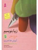 زیبا بنویسیم ج5- فارسی پنجم دبستان، آموزش خط تحریری بر اساس کتاب‌های بخوانیم و بنویسیم 