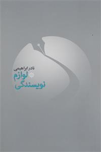 کتاب لوازم نویسندگی اثر نادر ابراهیمی