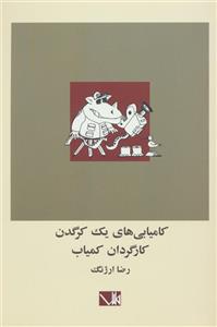 کتاب کامیابی های یک کرگدن کارگردان کمیاب اثر رضا ارژنگ